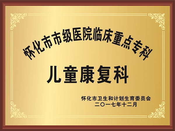 懷化市市級(jí)醫(yī)院臨床重點(diǎn)?？?兒童康復(fù)科.jpg