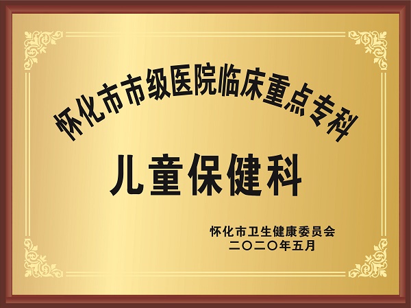 懷化市市級(jí)醫(yī)院臨床重點(diǎn)?？?兒童保健科.jpg